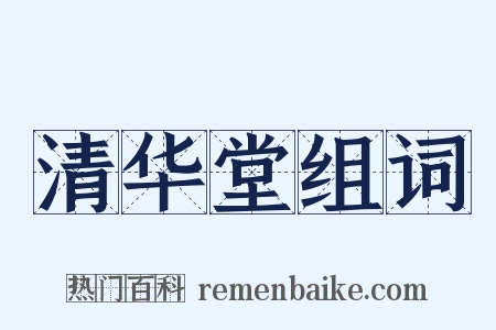 清华堂组词是什么意思的图片